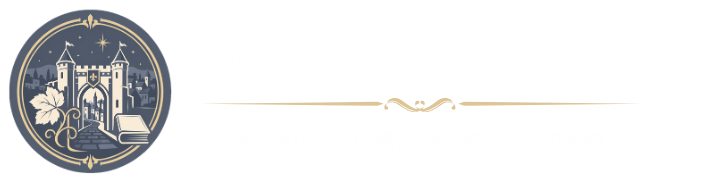 城下に息づく物語